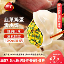 三全 素水饺 韭菜鸡蛋水饺 1kg7.53元（需买5件，需用券）
