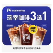 美团外卖 瑞幸咖啡3选16.9元