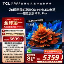 TCL Q9L Pro系列 液晶电视6689元
