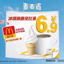 美团 麦当劳 冰淇淋遇见红茶【仅APP核销】【大牌日】原价15.5元现价仅需6.9元