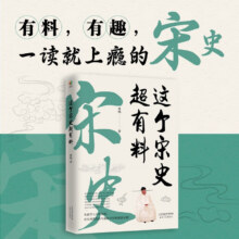PLUS会员：这个宋史超有料（一读就上瘾的宋史，历史学博士从细节与人性角度，真实再现危机与盛世并存的尴尬宋朝）9.9元+0.79元换购品