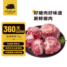 京东跑山猪 黑猪棒骨 1kg