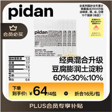 pidan 混合猫砂 2.4kg*4包51.33元（需买4件，需用券）