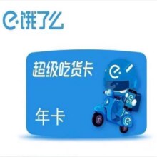 饿了么年卡7.9元（需领券）