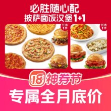必胜客|【神券节专供】披萨随心配1+1兑换券·1张原价60元 现价39.9元