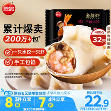 20点开始：思念 金牌虾水饺虾仁三鲜480g32只22.9元