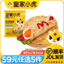 皇家小虎【59元任选5件】烤肠蛋挞手抓饼烧麦生煎包鸡肉卷馅饼贰面点V// 层层酥脆 | 手抓饼800g44元（需领券，合8.8元/件）