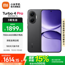 红米 Turbo 4 Pro 5G手机 12GB+256GB 黑色 第四代骁龙8s券后1529.15元