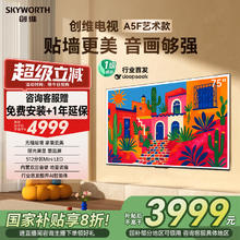 创维 A5F艺术款 75英寸大内存无缝贴墙电视机A5FT 补贴20%券后3891.2元