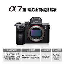 索尼 SONY Alpha 7 III 全画幅 微单相机 黑色 单机身券后7683.62元