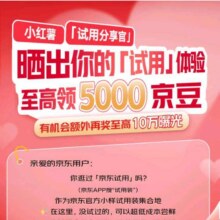 羊毛福利： 京东 试用分享官 晒出试用体验 至高领5000京豆晒出试用体验 至高领5000京豆