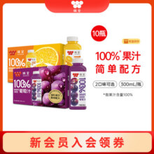 味全葡萄汁橙汁300ml*10瓶整箱装 果汁饮料 【25年9月13日到期】34.9元 (券后省32)