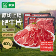 卓宸 巴西原切上脑肥牛片 400g155.97元（需领券，合25.97元/件）