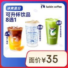 瑞幸咖啡 可升杯饮品8选1-大杯-7天有效-限自提-到店券10.9元