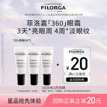 FILORGA 菲洛嘉 360眼霜4ml*3 赠券 保湿抗皱紧致39.5元