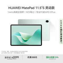 华为 HUAWEI MatePad 11.5 S 灵动款 HarmonyOS 4.2 平板电脑（2.8K、8GB、256GB、WiFi版、湖光青）券后1784.15元