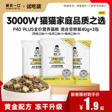 诚实一口 P40全阶段猫粮1.9元