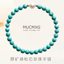 MUCMXG 原矿绿松石手链搭配珍珠男女大气单圈水晶手串券后38元