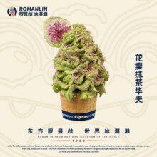 罗曼林 【新品尝鲜】花瓣抹茶华夫冰淇淋（含华夫筒）8.8元