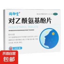 同御堂 对乙酰氨基酚片 0.5g*20片/盒1.99元（需领券）