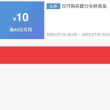 仅限2天！！即享好券：京东 满49减10 生鲜大促补贴券7.16日24点结束！！手速抢！！