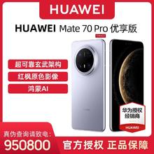 华为 HUAWEI Mate 70 Pro 优享版 手机4999元