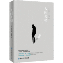 人间失格 小说10.29元