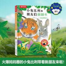 乐乐趣 翻翻立体书 小兔比利和朋友们~小老虎托比34.9元（合17.45元/件）