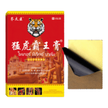 岑太医 猛虎霸王膏贴8贴*1盒0.99元