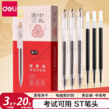 即写速干！Deli 得力 连中三元 ST速干中性笔/考试用笔3支装+笔芯20支￥9.90