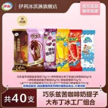 伊利 巧乐兹/苦咖啡/冰工厂/奶提子/大布丁雪糕冰激淋 共40只（2690g）51元包邮（1.27元/支）