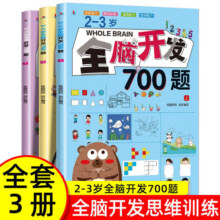 全脑开发700题2-3岁早教书思维逻辑训练幼儿园小班儿童益智游戏书3-4-5一6岁儿童益智早教书四五岁幼儿启蒙思维训练1000题9.9元 (券后省10)