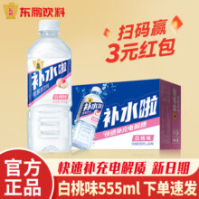 东鹏补水啦白桃味555ml电解质饮料补充水分运动健康解渴整箱批8.9元 (券后省2)