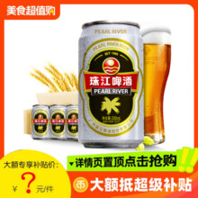 【淘金币抢购】12度经典老珠江啤酒330ml*12罐整箱批发特价28.5元