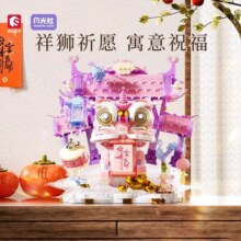 月光社国潮祥狮福瑞流光新年装饰摆件拼装儿童积木玩具节日礼物113元 (券后省40)