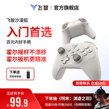 飞智 沙漠狐 多模游戏手柄券后70.98元