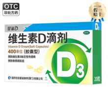 星鲨 维生素D滴剂 20/粒*1盒10.8元