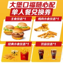 美团外卖 麦当劳麦乐送 【囤券节】大堡口福随心配四件套兑换券*2张  多店可用54.8元（需领券）折合单张27.4元