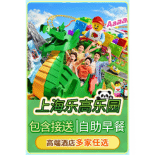 美团 【星级酒店任选】乐高双人门票+酒店1晚含早+接送原价3201现758元（合379元/人）