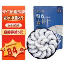 鱻谣 XIAN YAO 青虾仁 55-70只 1kg 单只虾9公分以上68.52元