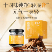 中华老字号！雷允上 轻湿膏 五指毛桃党参膏 80g￥22.91 5.7折 比上一次爆料降低 ￥41.14