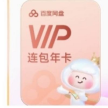 百度网盘 VIP年卡168元（需领券）