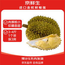 京鲜生 泰国金枕头榴莲 1.75-2.25kg 1个装 新鲜水果 金枕头榴莲 3.5斤-4.5斤88.95元
