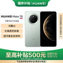 华为 HUAWEI Mate 70 手机 12GB+512GB 云杉绿4971.51元