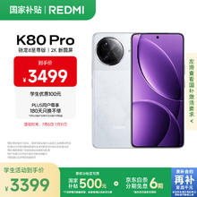 红米 K80 Pro 5G手机 12GB+512GB 雪岩白2831.79元