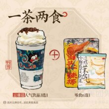 外卖 茶颜悦色 一键起送·一茶两食套餐兑换券·1张18.5元