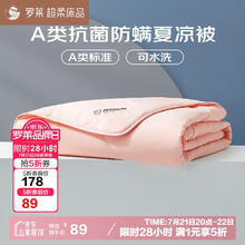 罗莱家纺 罗莱 W-缅柔A类抗菌纤维水洗夏被 空调被 2.0斤 150*215cm75.65元