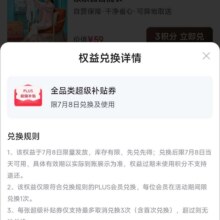 8日：京东 Plus大额全品类超级补贴即将开抢0点/10点/14点/20点限量开抢