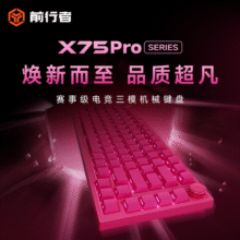前行者X75Pro客制化机械键盘无线蓝牙三模电竞游戏专用电脑办公117元 (券后省100)