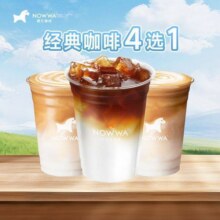 美团到店 NOWWA挪瓦咖啡 【人气爆款】经典拿铁4选1  全国236城870家门店可用原价29元 现价9.8元